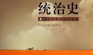 “皇皇巨著”《统治史》中译本将面世